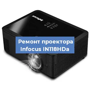 Замена лампы на проекторе Infocus IN118HDa в Волгограде